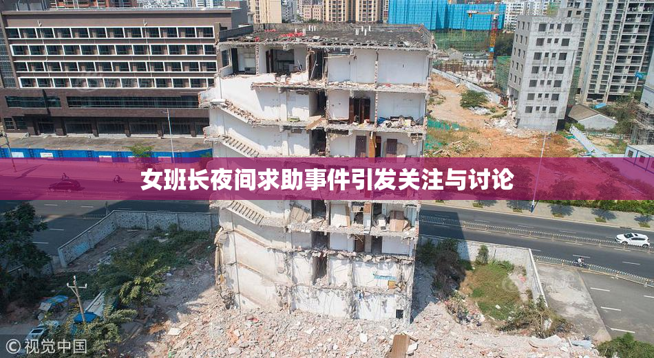 女班长夜间求助事件引发关注与讨论