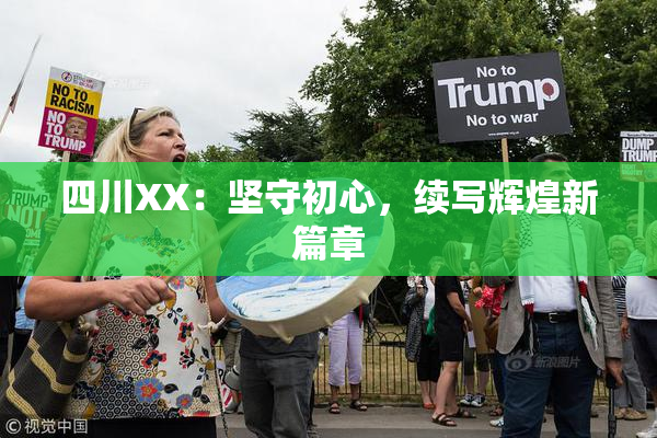 四川XX：坚守初心，续写辉煌新篇章