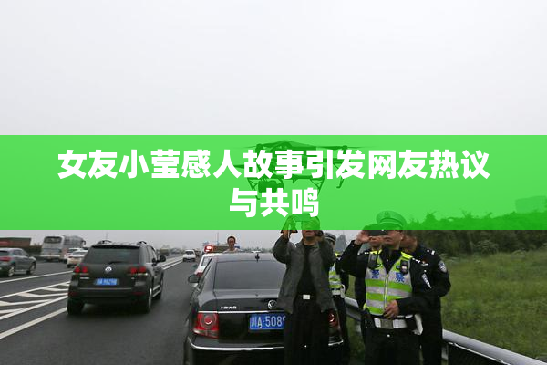 女友小莹感人故事引发网友热议与共鸣