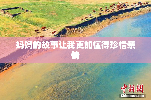 妈妈的故事让我更加懂得珍惜亲情