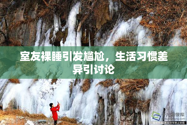 室友裸睡引发尴尬，生活习惯差异引讨论