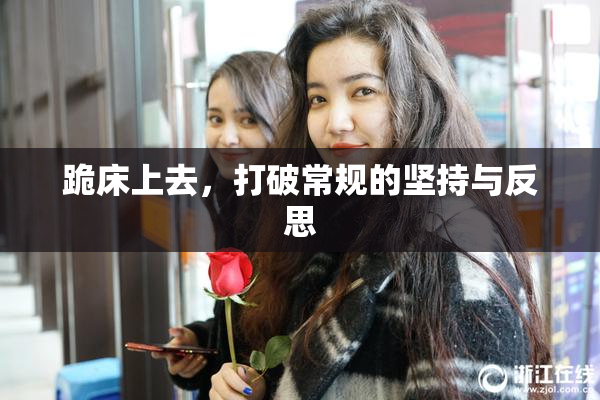 跪床上去，打破常规的坚持与反思