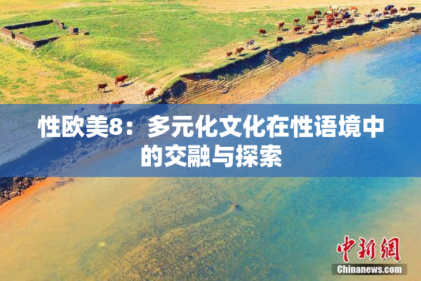 性欧美8：多元化文化在性语境中的交融与探索