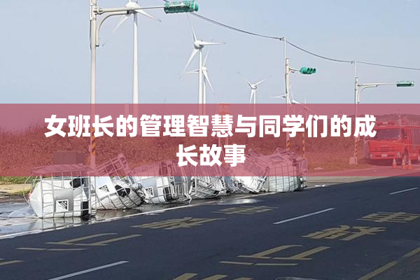 女班长的管理智慧与同学们的成长故事