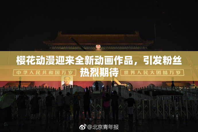 樱花动漫迎来全新动画作品，引发粉丝热烈期待