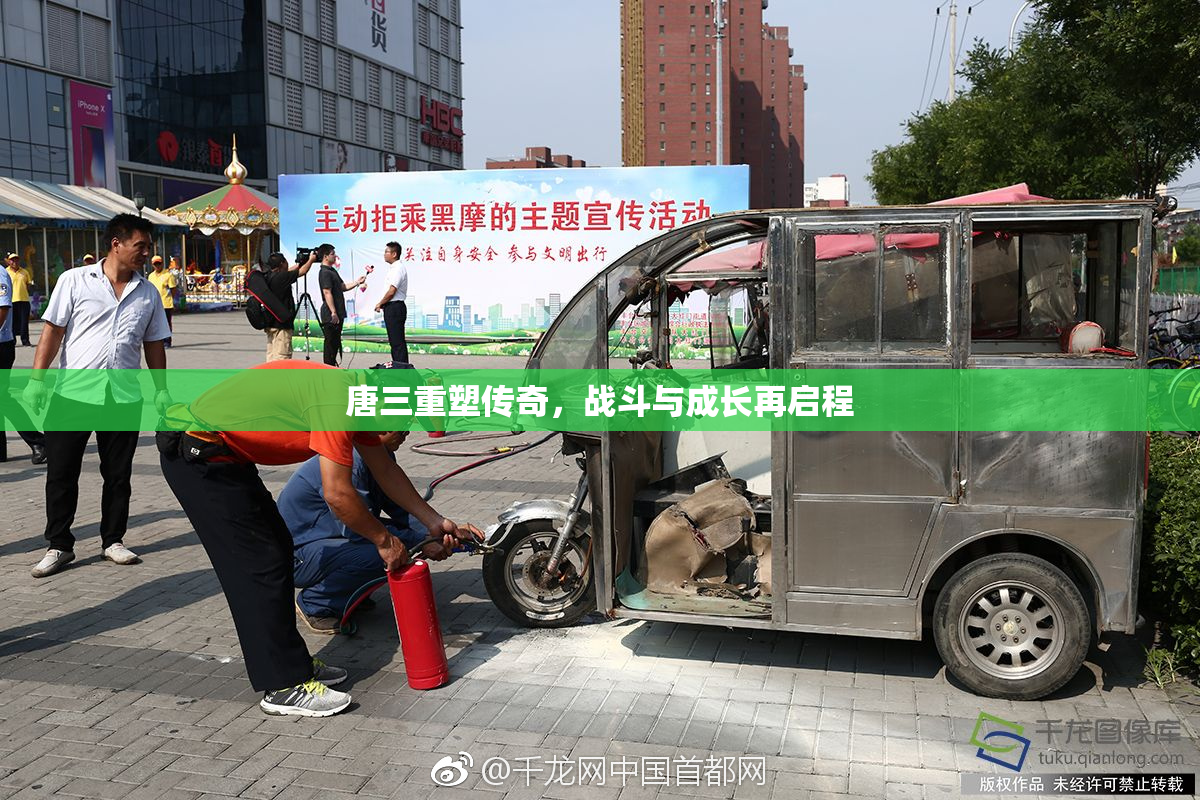 唐三重塑传奇，战斗与成长再启程