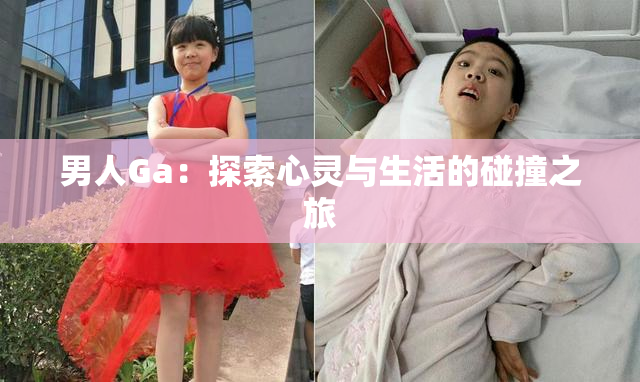 男人Ga：探索心灵与生活的碰撞之旅