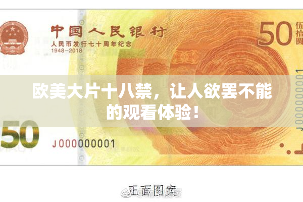 欧美大片十八禁，让人欲罢不能的观看体验！
