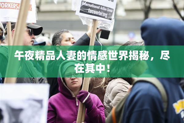 午夜精品人妻的情感世界揭秘，尽在其中！