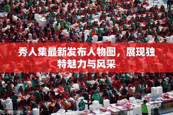 秀人集最新发布人物图，展现独特魅力与风采