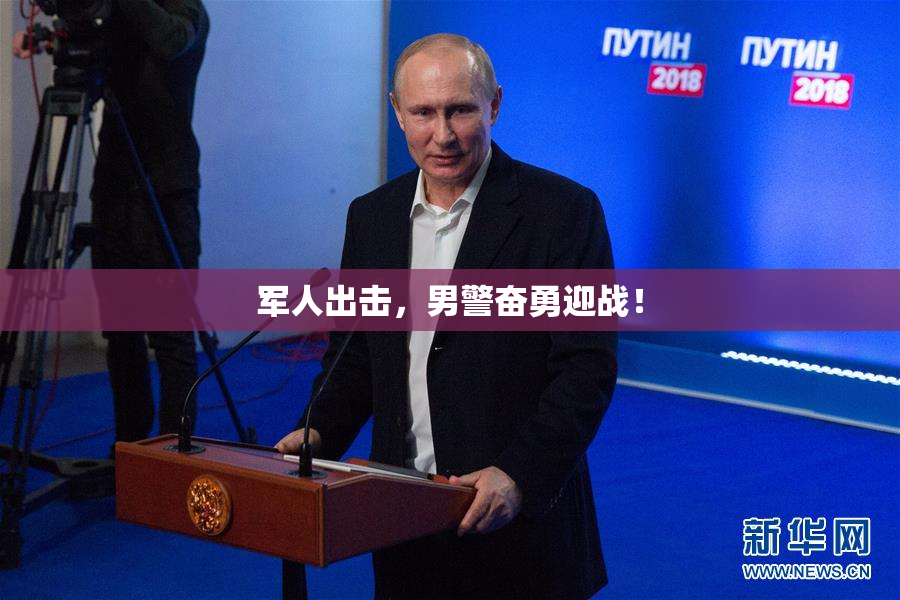 军人出击，男警奋勇迎战！