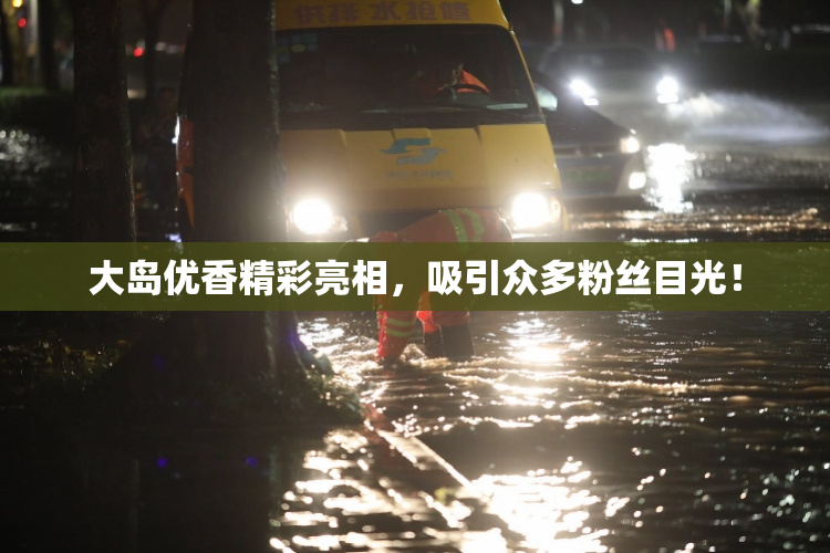 大岛优香精彩亮相，吸引众多粉丝目光！
