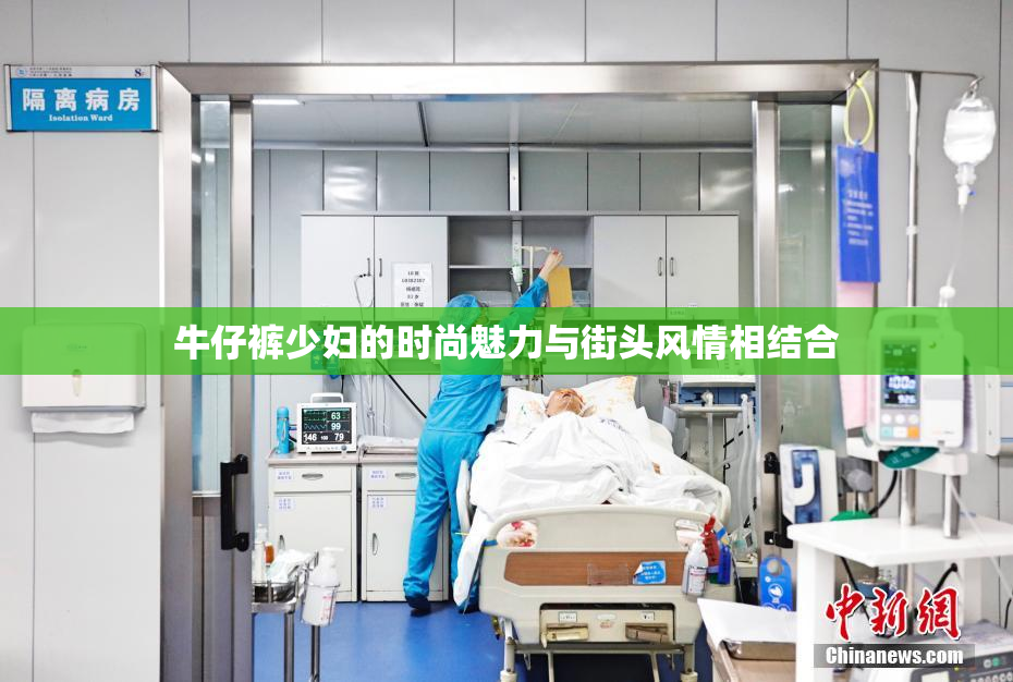 牛仔裤少妇的时尚魅力与街头风情相结合