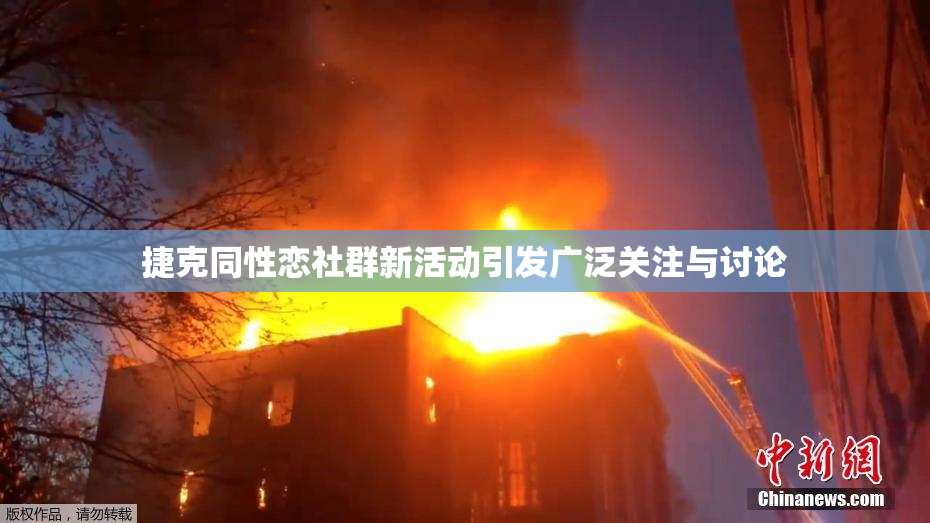 捷克同性恋社群新活动引发广泛关注与讨论