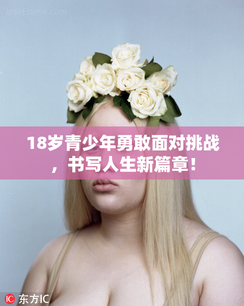 18岁青少年勇敢面对挑战，书写人生新篇章！