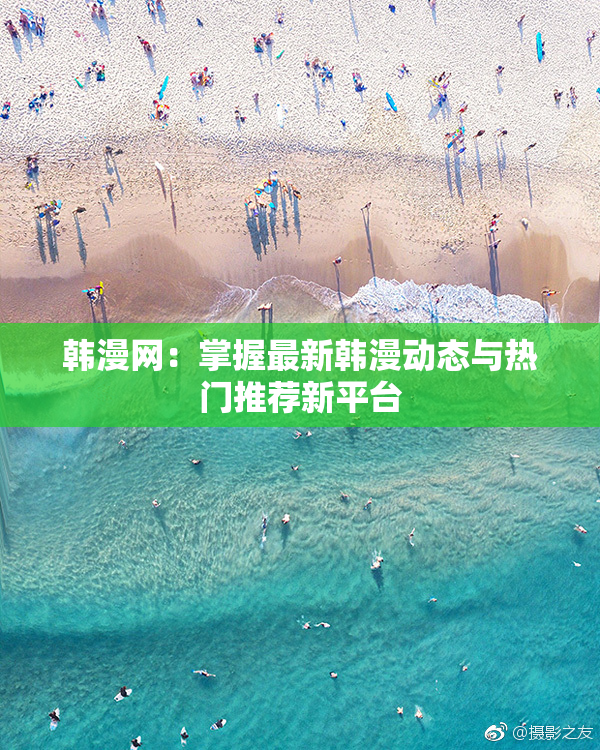韩漫网：掌握最新韩漫动态与热门推荐新平台