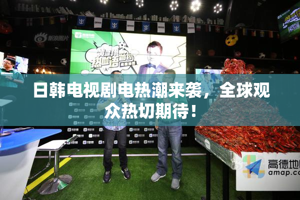 日韩电视剧电热潮来袭，全球观众热切期待！
