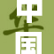 中国学生展现才华，成功夺得国际比赛桂冠