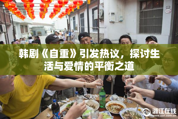 韩剧《自重》引发热议，探讨生活与爱情的平衡之道