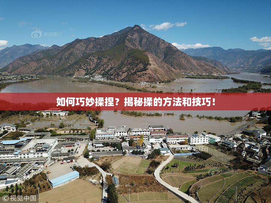 如何巧妙揉捏？揭秘揉的方法和技巧！