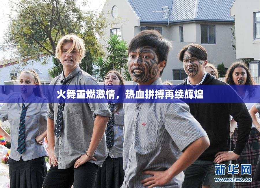 火舞重燃激情，热血拼搏再续辉煌