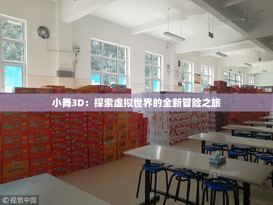 小舞3D：探索虚拟世界的全新冒险之旅