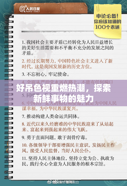 好吊色视重燃热潮，探索新鲜事物的魅力