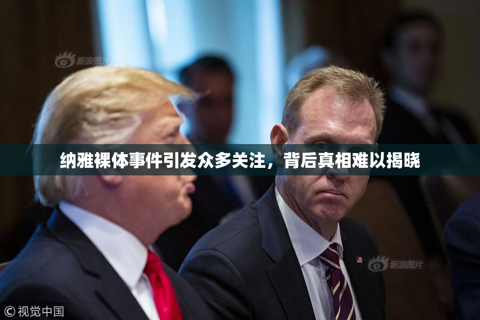 纳雅裸体事件引发众多关注，背后真相难以揭晓