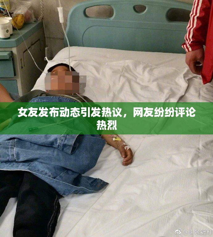 女友发布动态引发热议，网友纷纷评论热烈