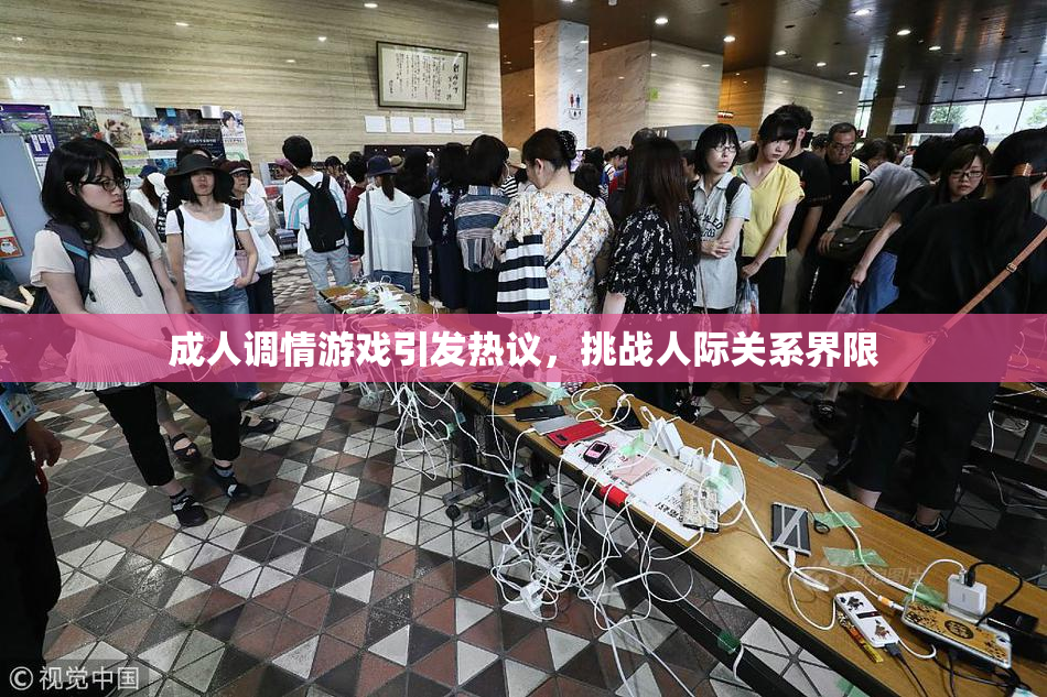成人调情游戏引发热议，挑战人际关系界限