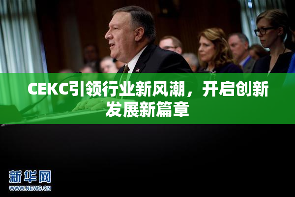 CEKC引领行业新风潮，开启创新发展新篇章