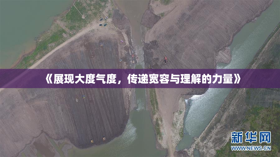 《展现大度气度，传递宽容与理解的力量》