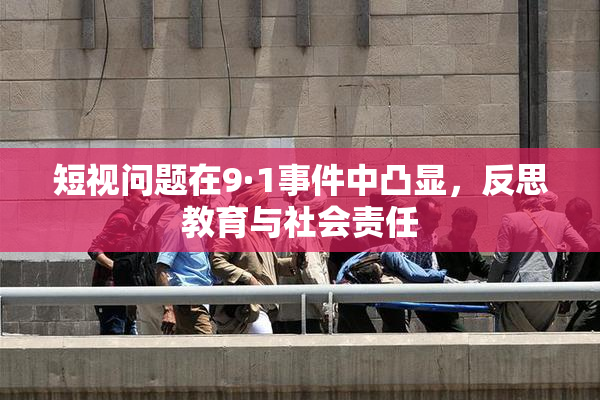 短视问题在9·1事件中凸显，反思教育与社会责任