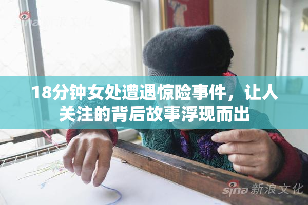18分钟女处遭遇惊险事件，让人关注的背后故事浮现而出