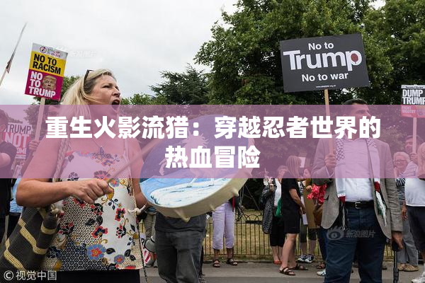 重生火影流猎：穿越忍者世界的热血冒险