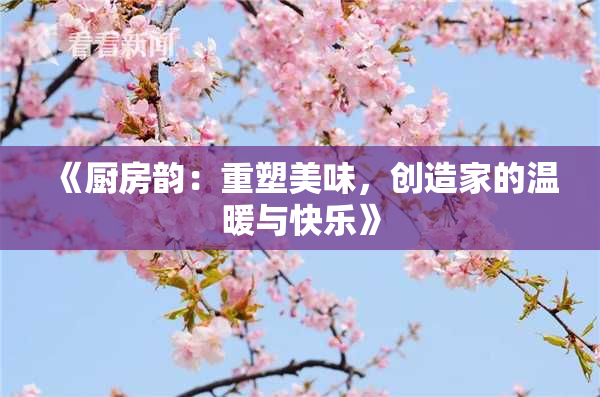 《厨房韵：重塑美味，创造家的温暖与快乐》