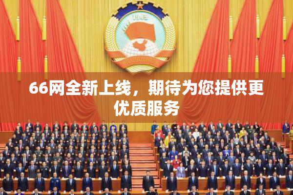 66网全新上线，期待为您提供更优质服务