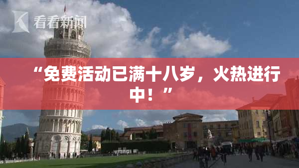 “免费活动已满十八岁，火热进行中！”