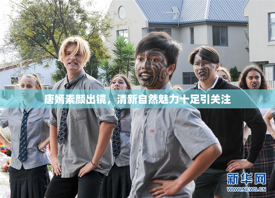 唐嫣素颜出镜，清新自然魅力十足引关注