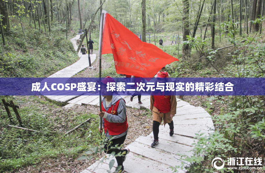 成人COSP盛宴：探索二次元与现实的精彩结合