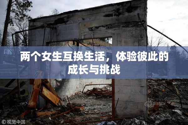 两个女生互换生活，体验彼此的成长与挑战