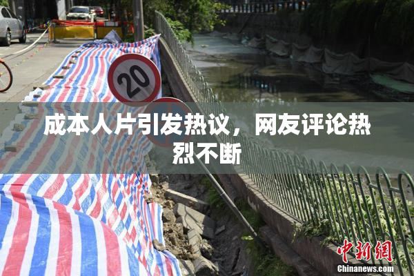 成本人片引发热议，网友评论热烈不断