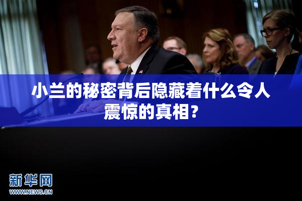 小兰的秘密背后隐藏着什么令人震惊的真相？
