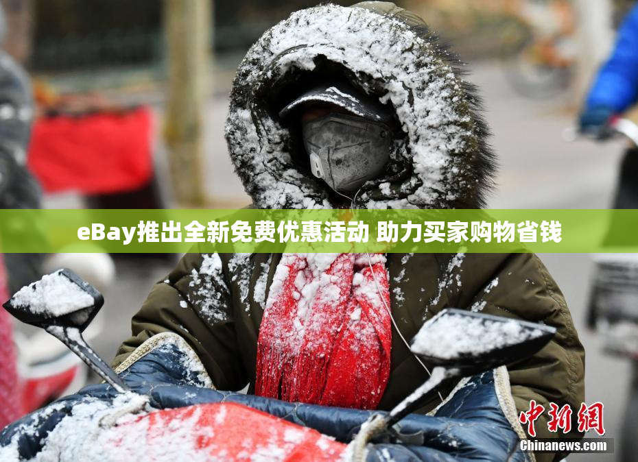 eBay推出全新免费优惠活动 助力买家购物省钱