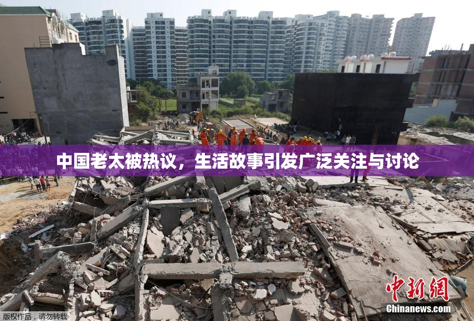 中国老太被热议，生活故事引发广泛关注与讨论