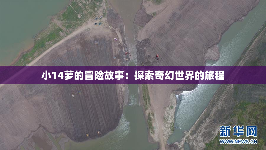 小14萝的冒险故事：探索奇幻世界的旅程