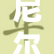 尼尔被神秘力量吸引的真相揭晓