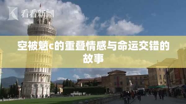 空被魈c的重叠情感与命运交错的故事