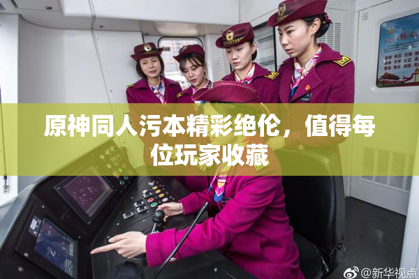 原神同人污本精彩绝伦，值得每位玩家收藏