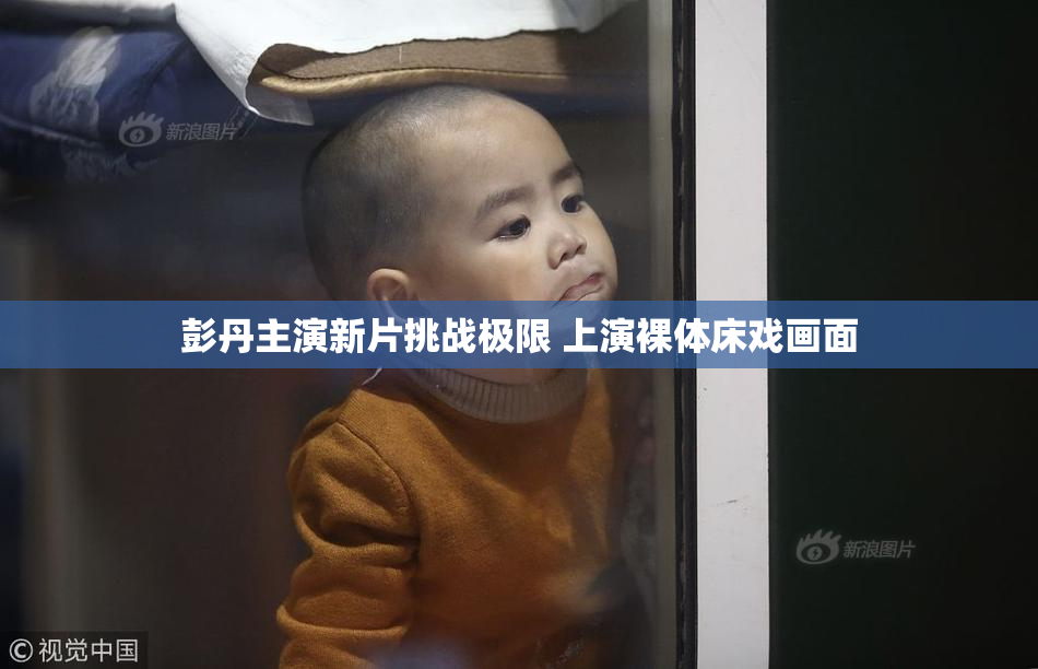 彭丹主演新片挑战极限 上演裸体床戏画面